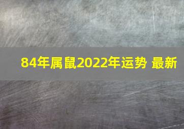 84年属鼠2022年运势 最新